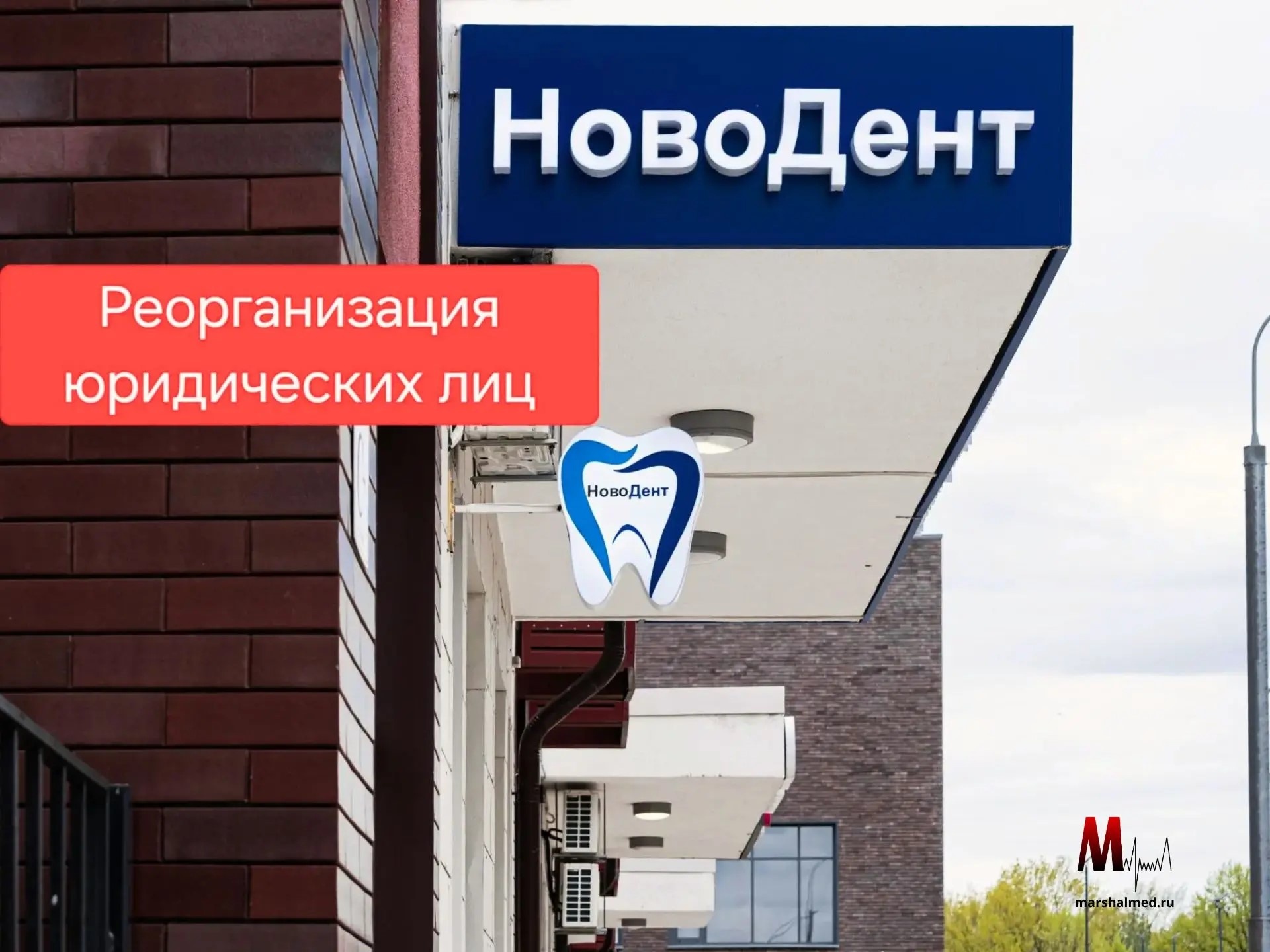 Реорганизация юридических лиц с медицинскими лицензиями - Маршалмед