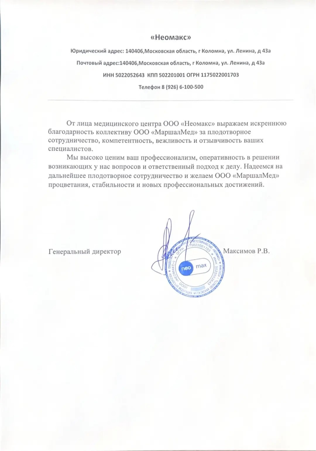 Благодарственное письмо ООО "Неомакс"