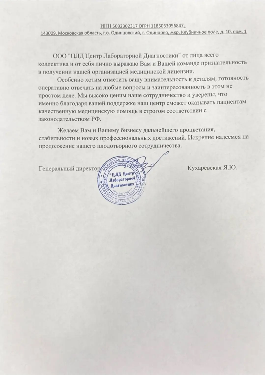 Благодарственное письмо ООО "ЦЛД Центр Лабораторной Диагностики"