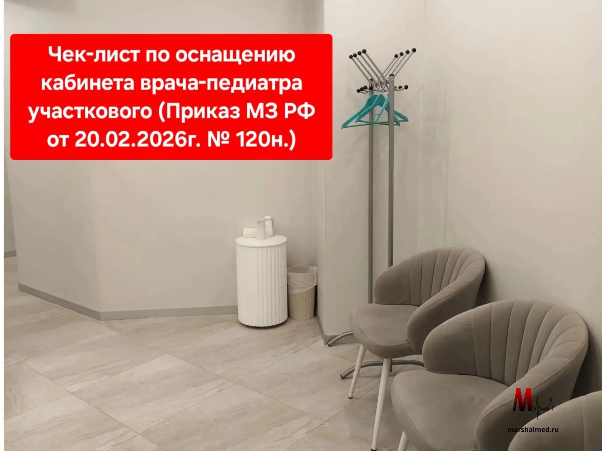 Чек-лист по оснащению кабинета врача-педиатра участкового - Маршалмед