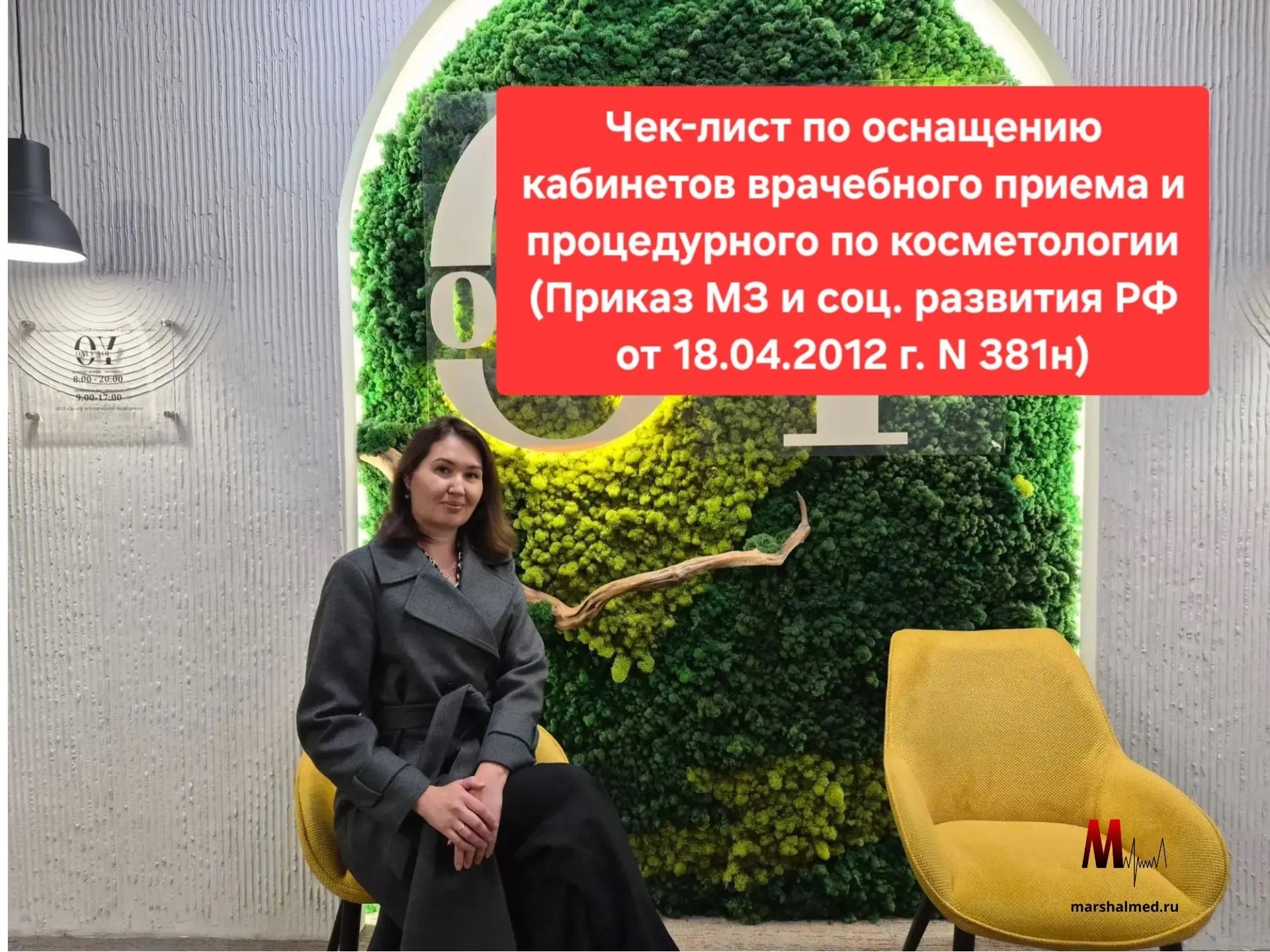 Чек-лист по оснащению кабинетов врачебного приема и процедурного по косметологии - Маршалмед