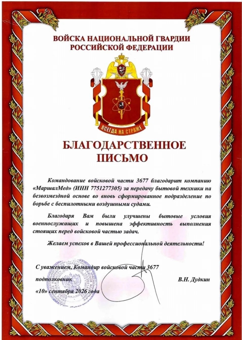 Благодарственное письмо от войсковой части 3677 - Маршалмед