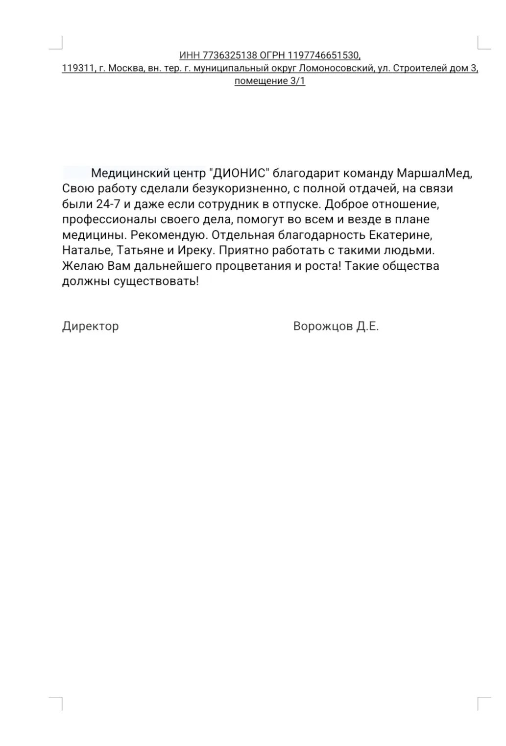 Благодарственное письмо ООО "ДИОНИС"