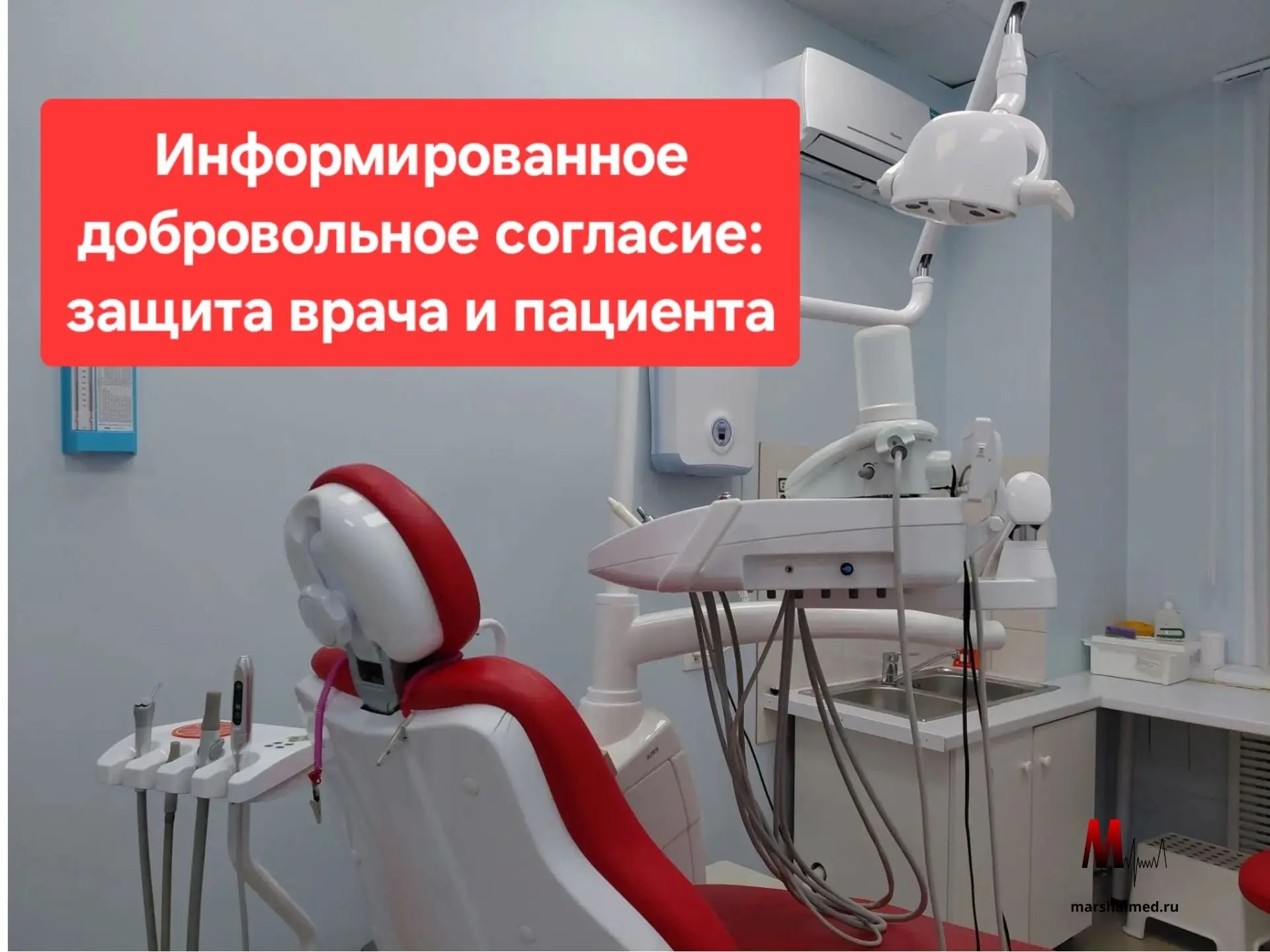 Информированное добровольное согласие (ИДС): защита врача и пациента - Маршалмед