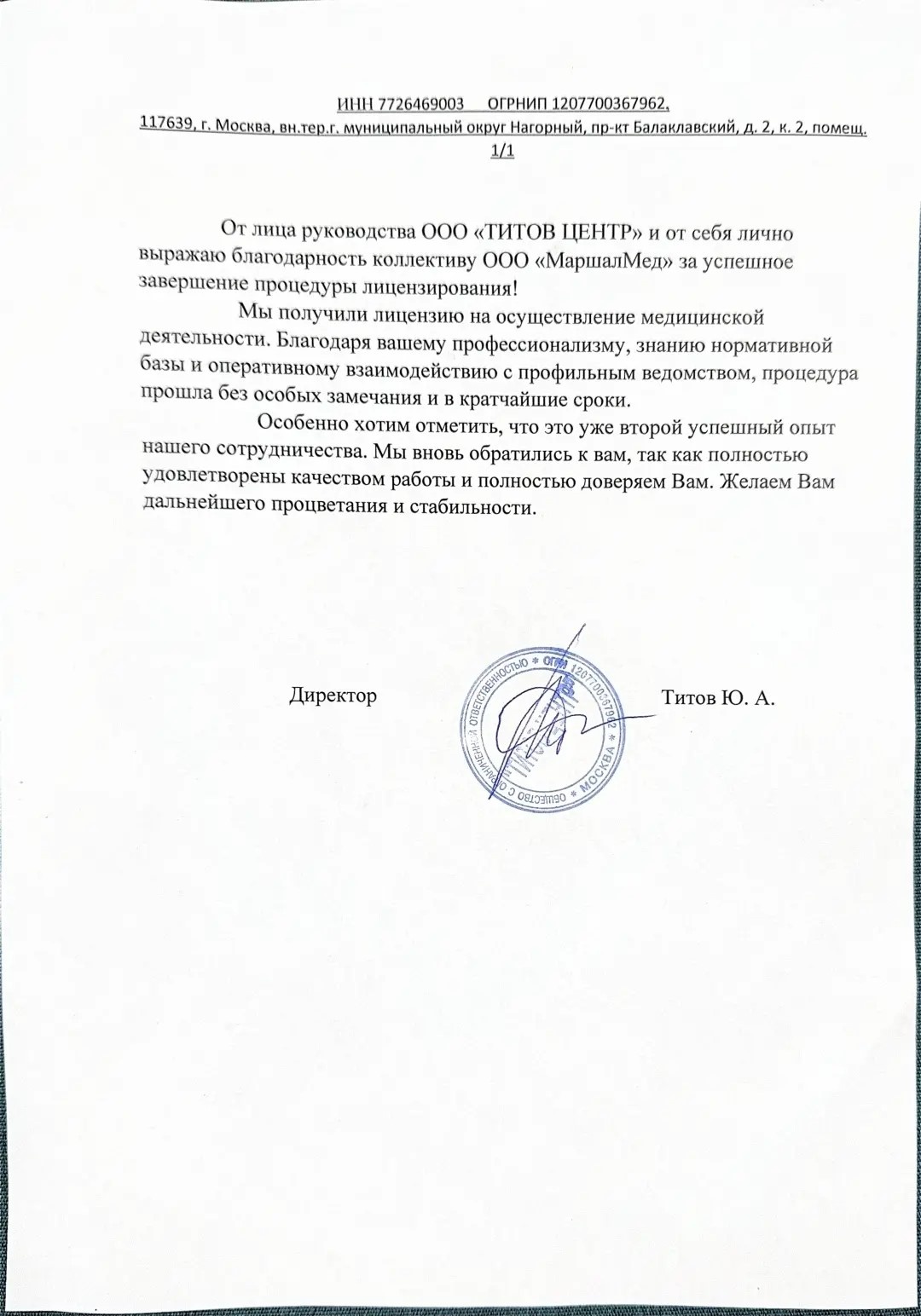 Благодарственное письмо ООО "ТИТОВ ЦЕНТР" 